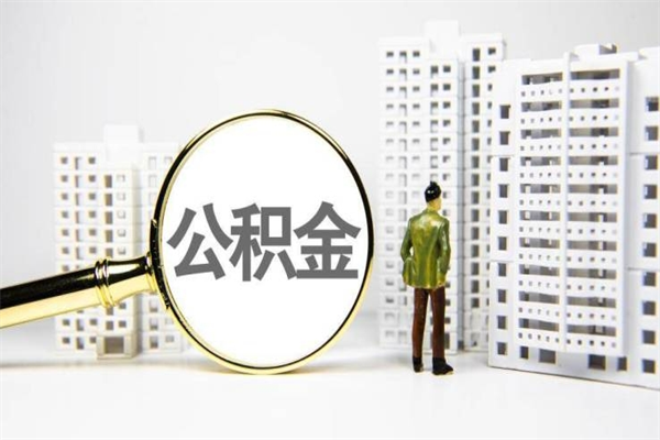 嘉兴离职怎样取住房公积金（离职后怎样取公积金）